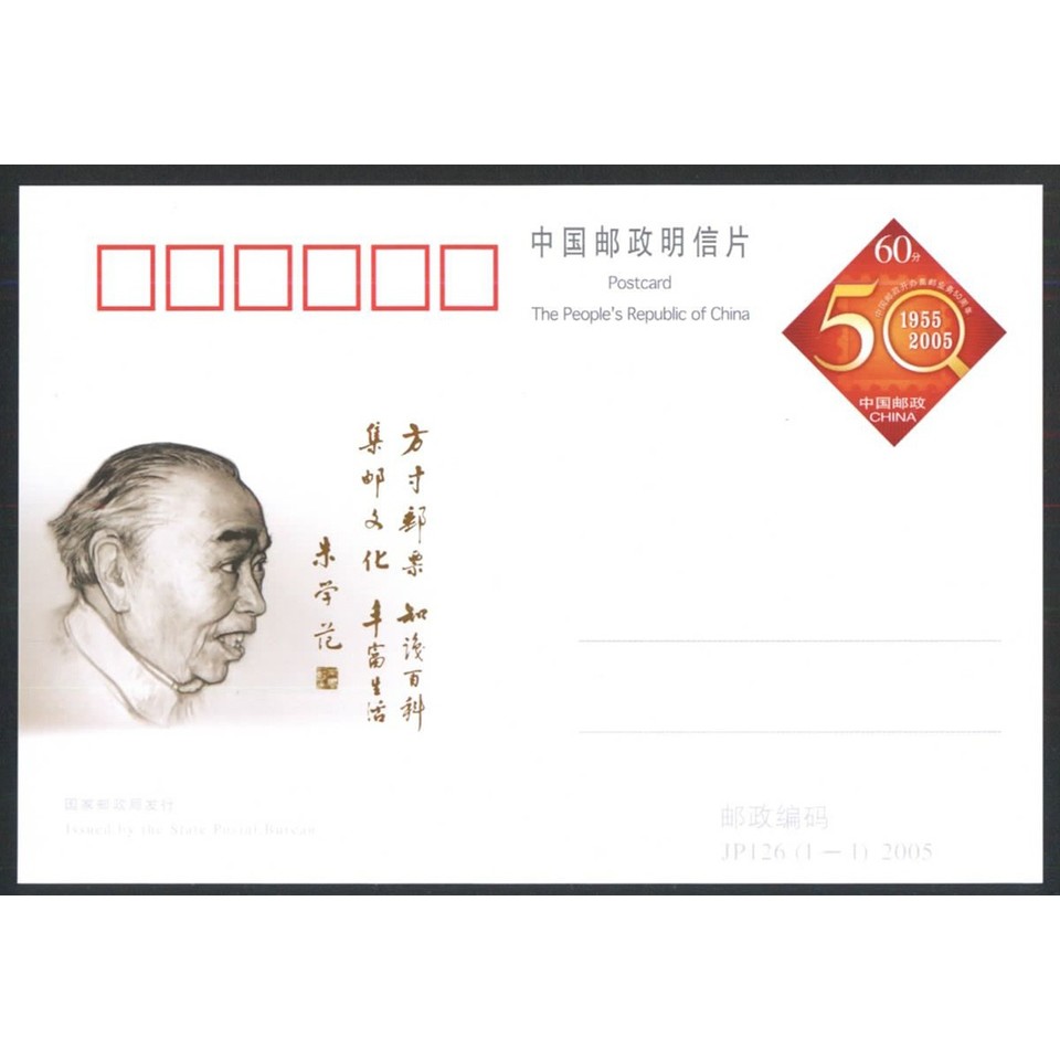JP126 China Post เปิดโปสการ์ดครบรอบ 50 ปี