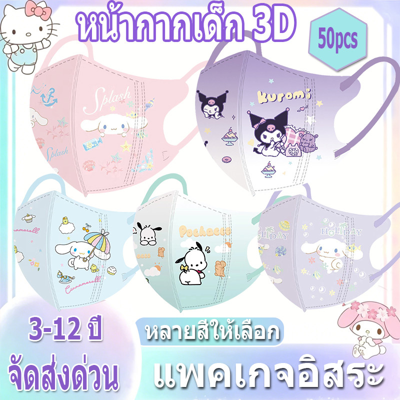 หน้ากากการ์ตูนเด็ก Sanrio อายุ 3-12 ปี บรรจุแต่ละชิ้น หน้ากากเด็ก 3 มิติ 50 ชิ้น จัดส่งจากประเทศไทย