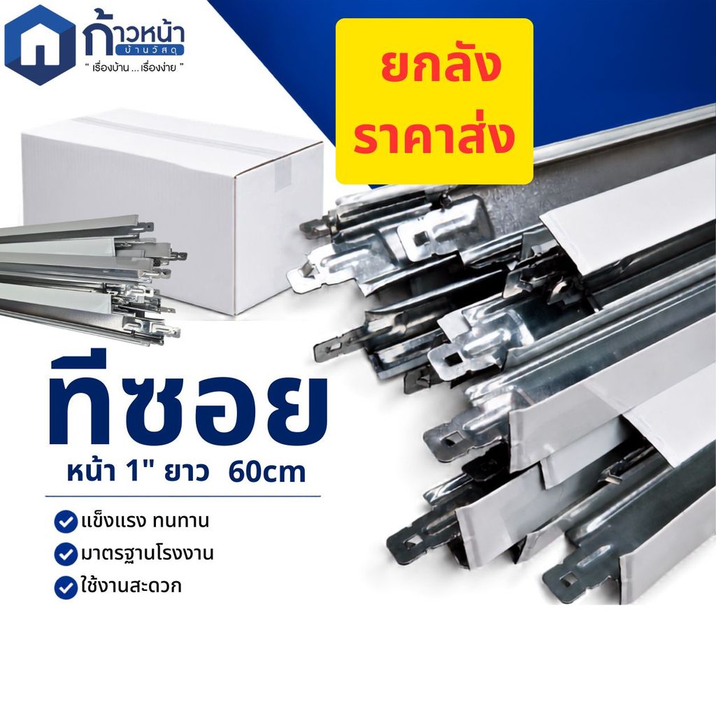 (ยกลัง120เส้น) ทีบาร์ ทีซอย T-Bar ทีซอยอบสี 60x60ซม. อุปกรณ์โครงฝ้าเพดาน “ยกลัง 120 เส้น | ราคาส่ง” 