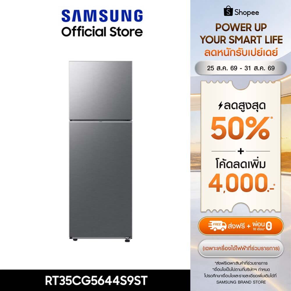 [ส่งฟรี ] SAMSUNG ตู้เย็น 2 ประตู RT35CG5644S9ST พร้อมด้วย Space Max™, 12.3 คิว (348 L)