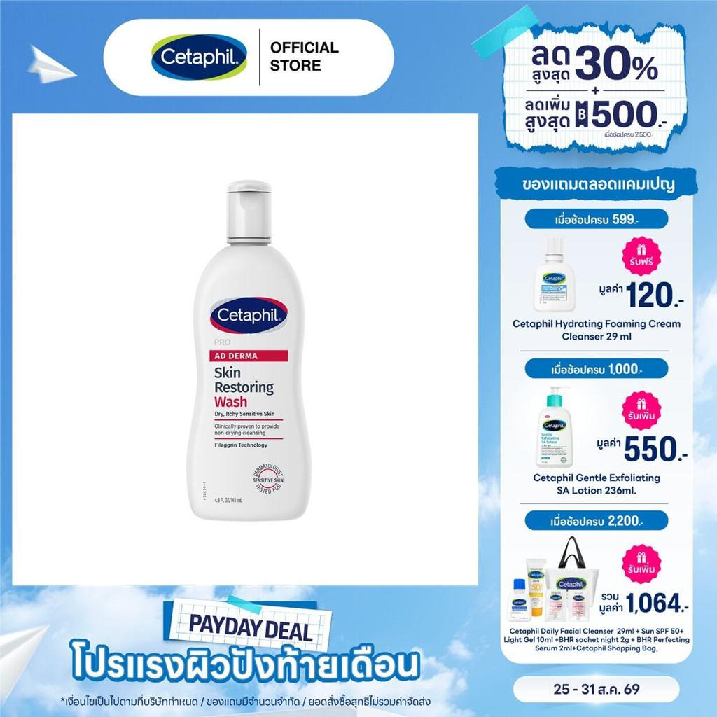 เซตาฟิล Cetaphil Pro AD Derma Skin Restoring Body Wash ครีมอาบน้ำ ลดผื่นภูมิแพ้ผิวหนัง สำหรับผิวแห้ง - แห้งคันมาก 145ml
