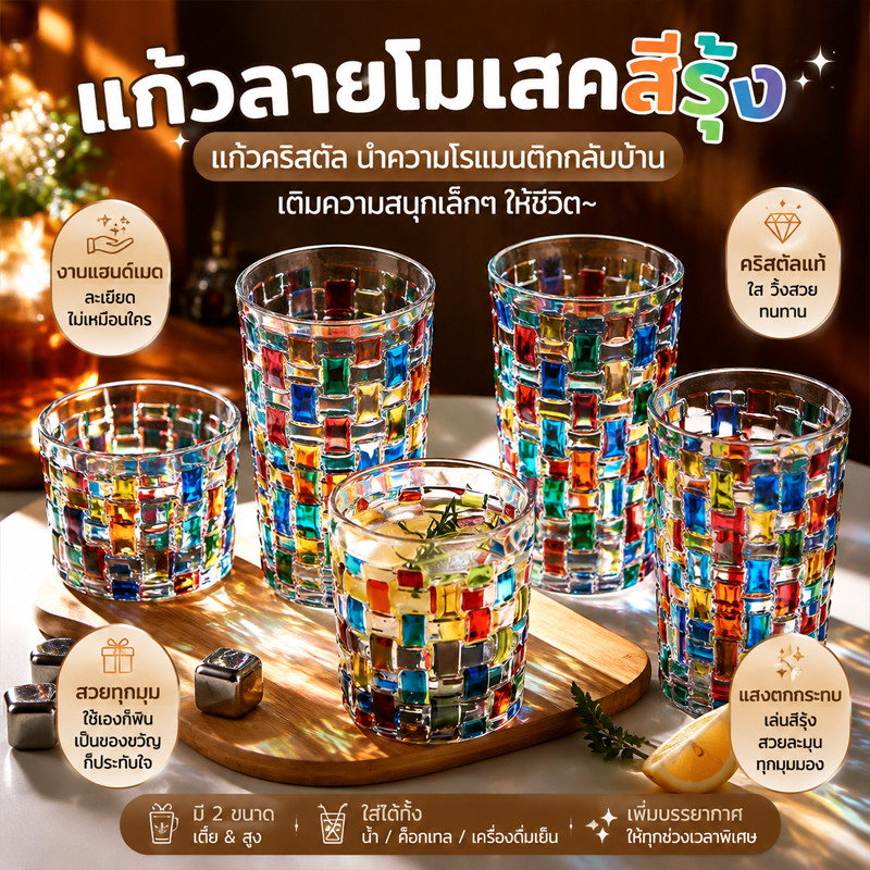 แก้วลายโมเสคสีรุ้ง สไตล์อินสตาแกรม ปลอดสารพิษ ทนทาน 270/300ml เหมาะชาเย็น กาแฟ น้ำผลไม้ คาเฟ่ บ้าน