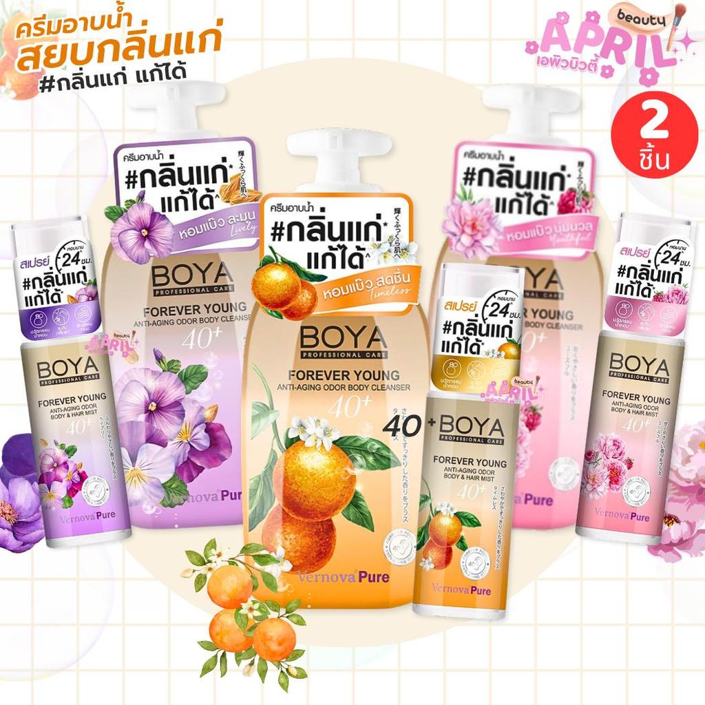 ( เซต  2 ชิ้น ) Boya โบย่า แก้กลิ่นแก่ ครีมอาบน้ำ 450 ml. + น้ำหอม 30 ml. มีกลิ่นให้เลือก