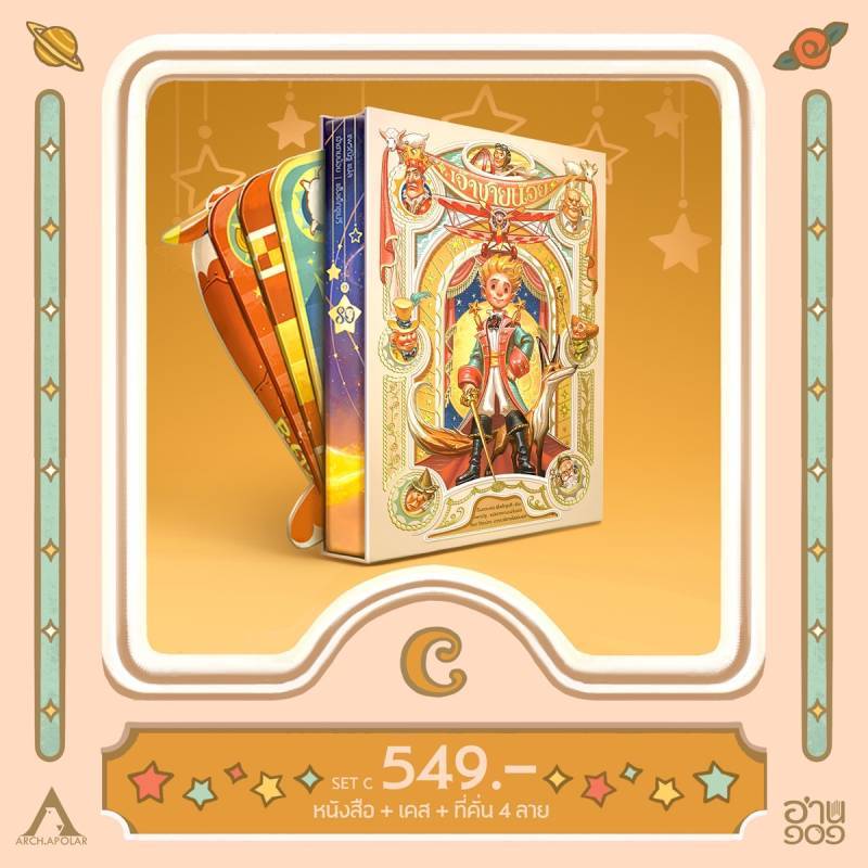 B2S หนังสือ เจ้าชายน้อย x APOLAR (ชุด C)