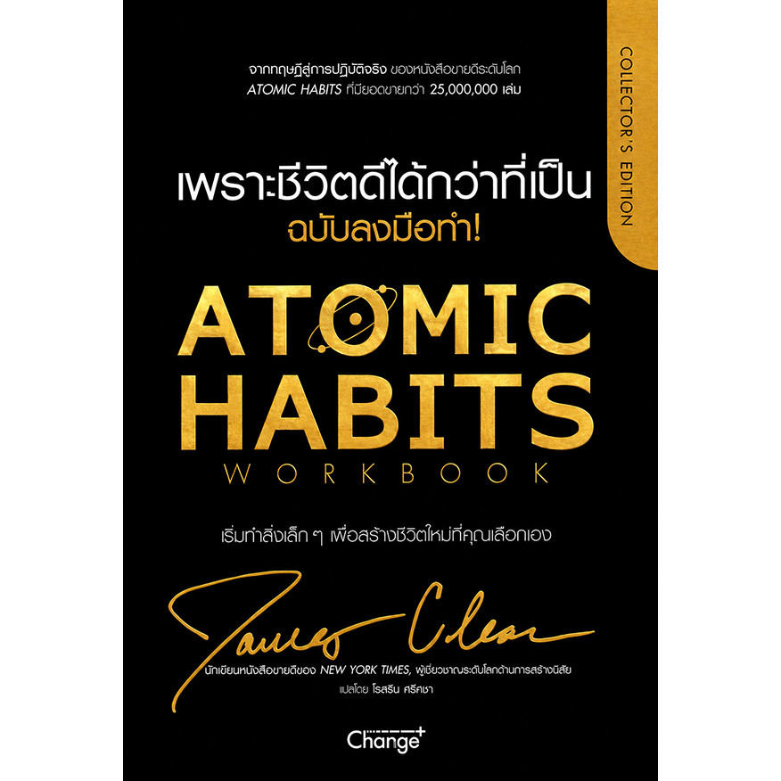 (Arnplern) : หนังสือ Atomic Habits เพราะชีวิตดีได้กว่าที่เป็น ฉบับลงมือทำ! (ปกแข็ง)