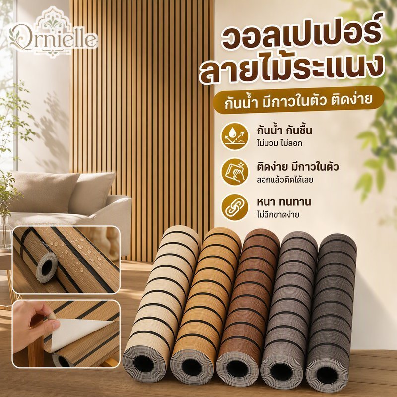 วอลเปเปอร์ติดผนังลายไม้ระแนงกาวในตัวพีวีซีกันน้ําหนาทนทานความชื้นหลักฐาน