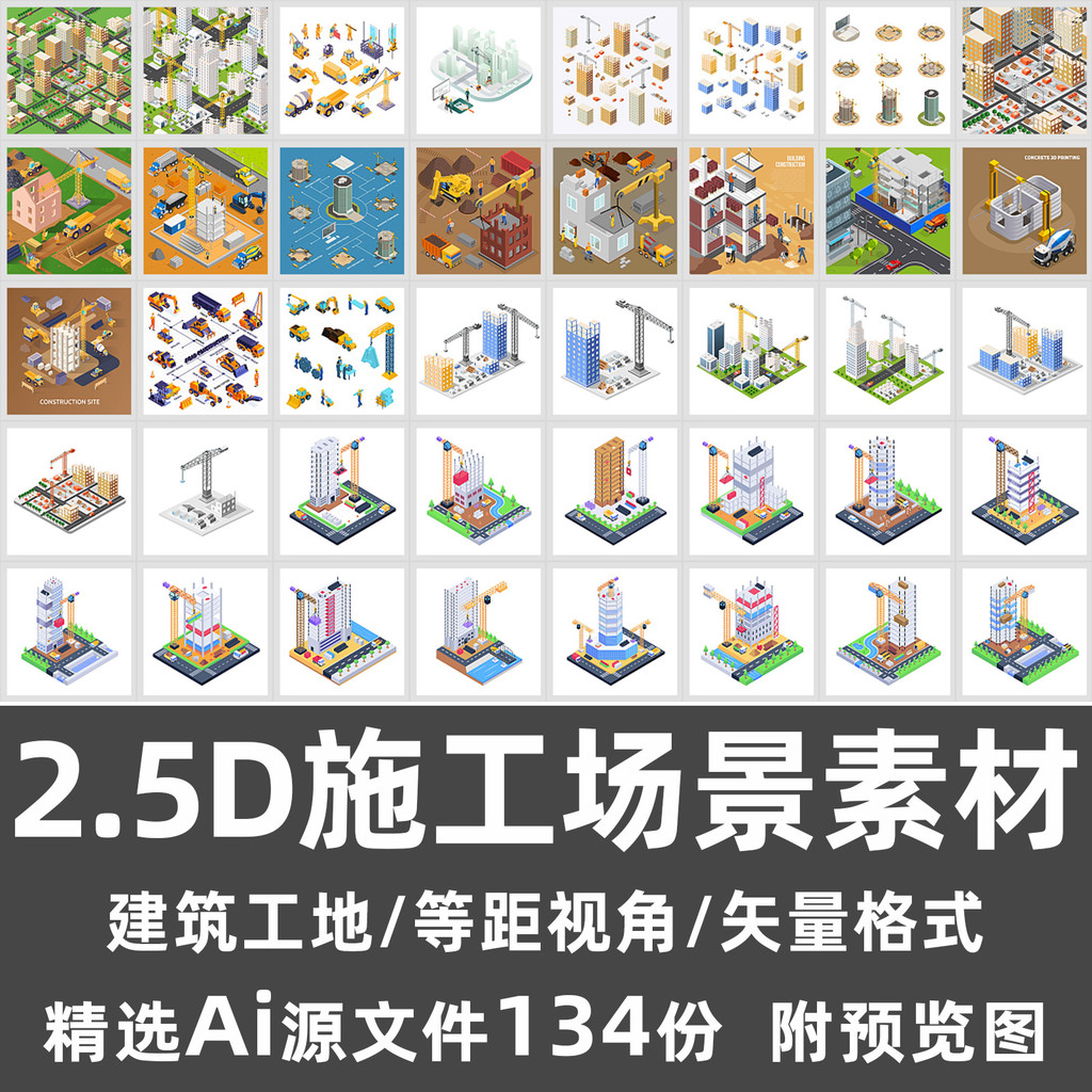2.5D ฉากก่อสร้างวัสดุ/เมืองก่อสร้างวิศวกรรมสถานที่ก่อสร้างการก่อสร้างระยะทาง Equal Ai Vector Design 