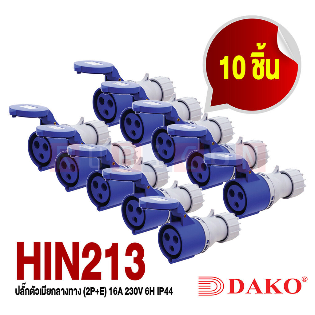 "DAKO PLUG" HTN 213 (จำนวน 10 ตัว) ปลั๊กตัวเมียกลางทาง (2P+E) 16A 230V 6H IP44