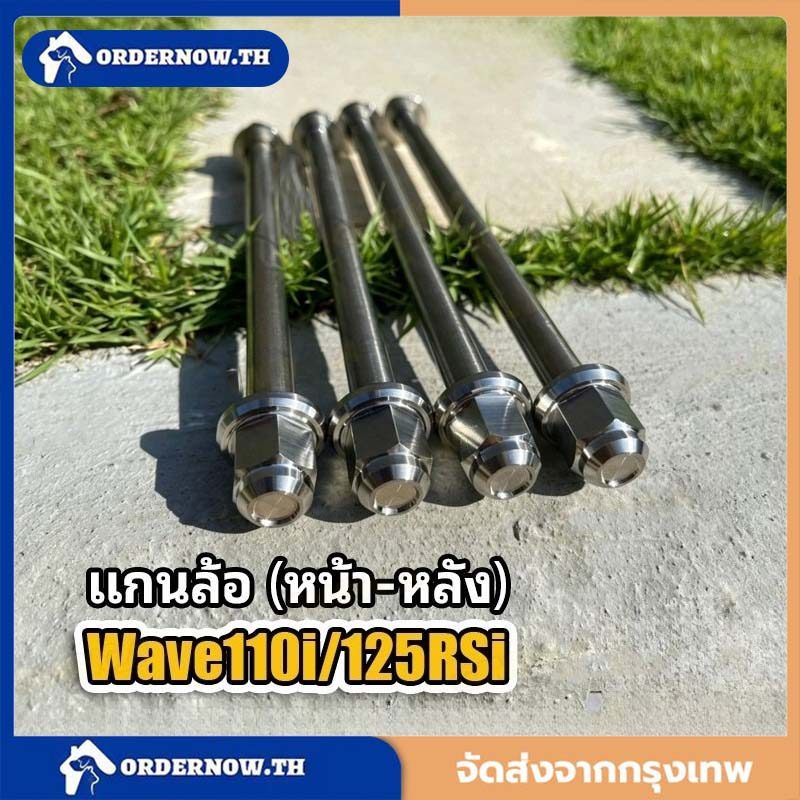 แกนล้อหน้าหลังเวฟ แกนล้อเลสเวฟหัว แกนล้อ Wave110i/125RSi สแตนเลสแท้ งานเฮงสกรู CNC หัวสนาม