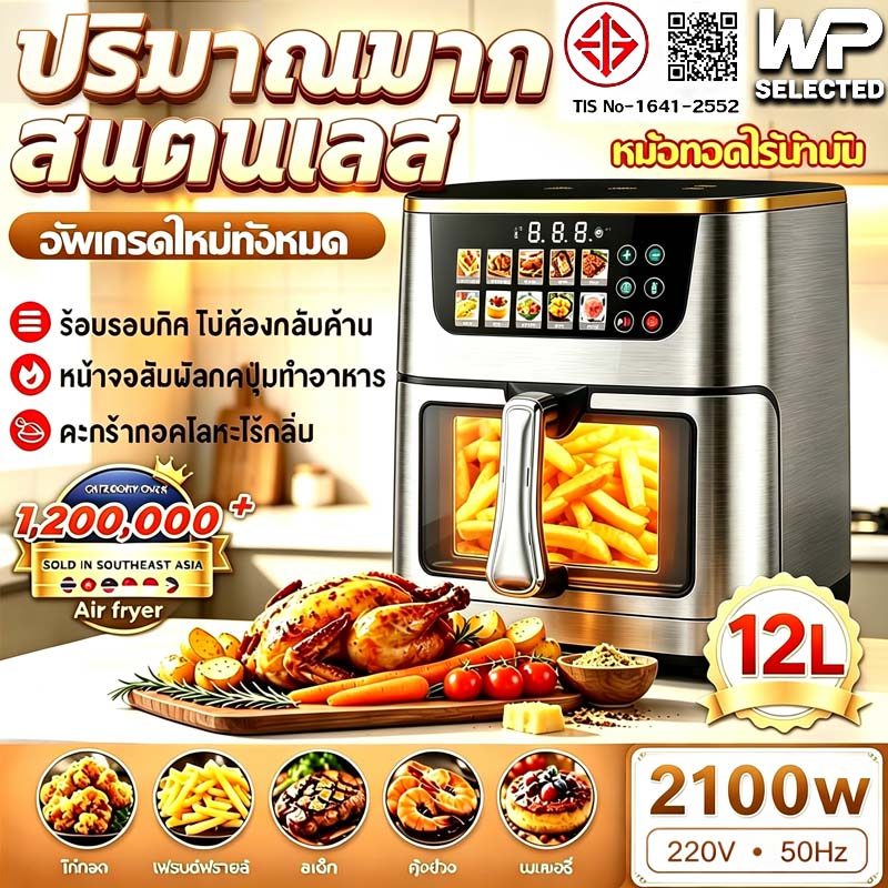 รับประกัน 5 ปี เมนูตั้งค่าล่วงหน้า8แบบ หม้อทอดไร้น้ำมัน 12L อบหมุนเวียนรอบทิศทาง 360° หน้าจอสีสัมผัส LED ความคมชัดสูง