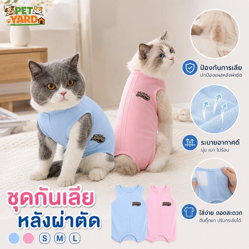 เสื้อกันเลียแมว หลังทำหมัน ชุดกันเลียแผล ผ้าตาข่ายระบายอากาศ ยืดหยุ่น เทปเวลโคร 2 สี