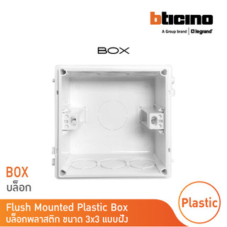 Legrand BOX พลาสติกสำหรับติดตั้งแบบฝัง ขนาด 3x3 นิ้ว รหัส K95130 | BTicino