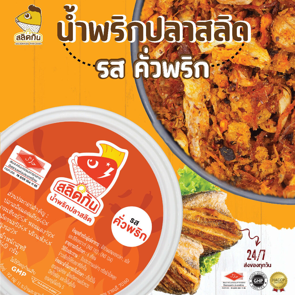 น้ำพริกปลาสลิด 3 รสชาติ ขนาด 140 กรัม
