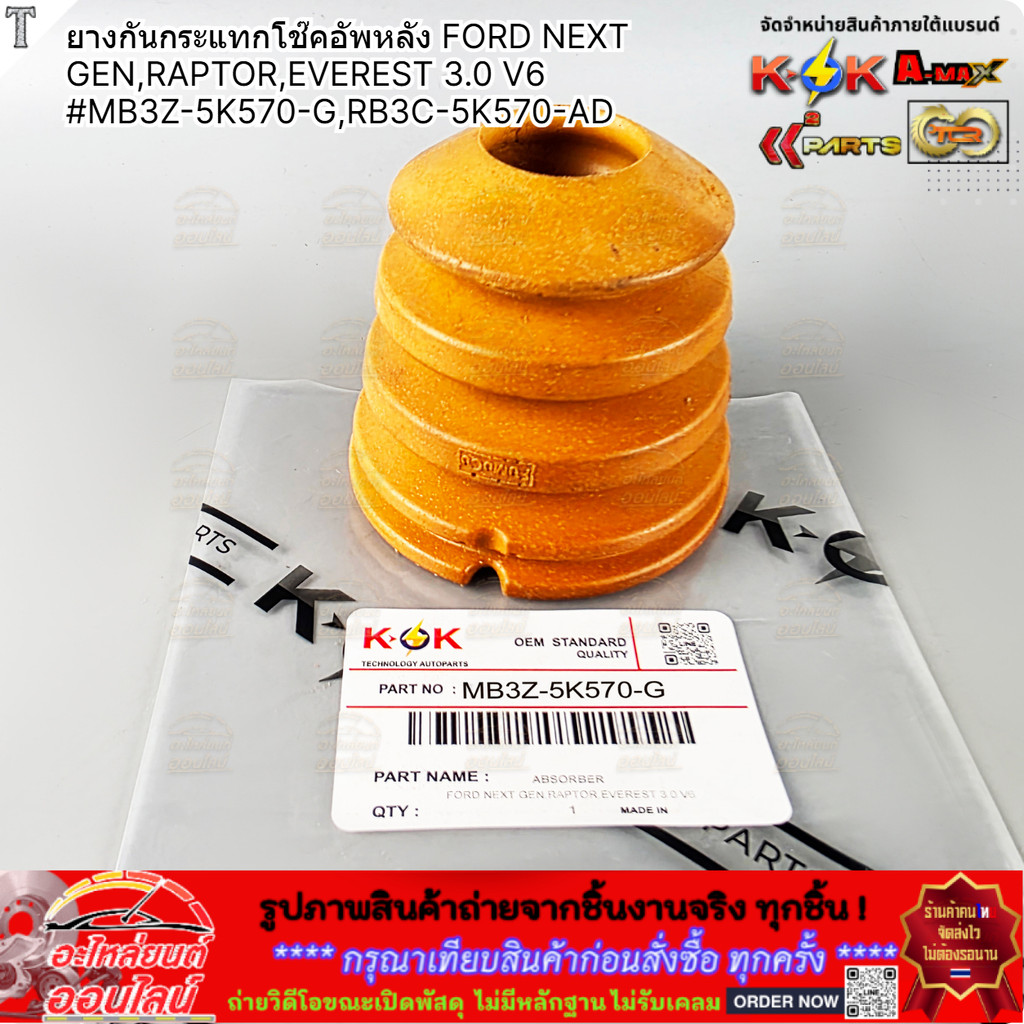 ยางกันกระแทกโช๊คอัพหลัง FORD NEXT GEN,RAPTOR,EVEREST 3.0 V6#MB3Z-5K570-G,RB3C-5K570-AD