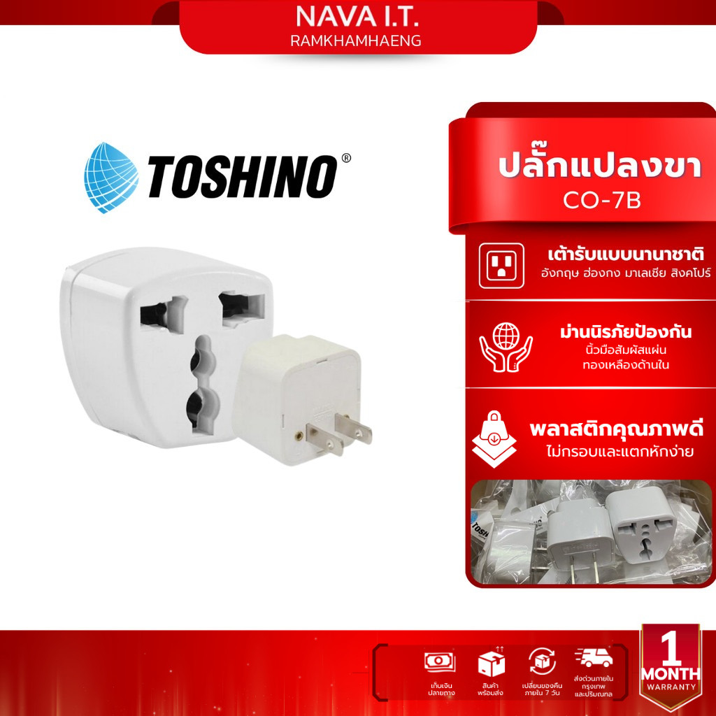 ปลั๊กแปลง Toshino CO-7B แท้100% ของแท้จาก Toshino ทนกระแสไฟ