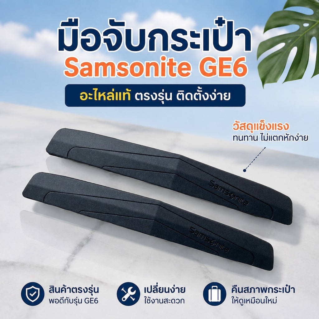 เปลี่ยน Sam Trolley Case GE6 Handle Handle Handle กระเป๋าเดินทาง ATIP