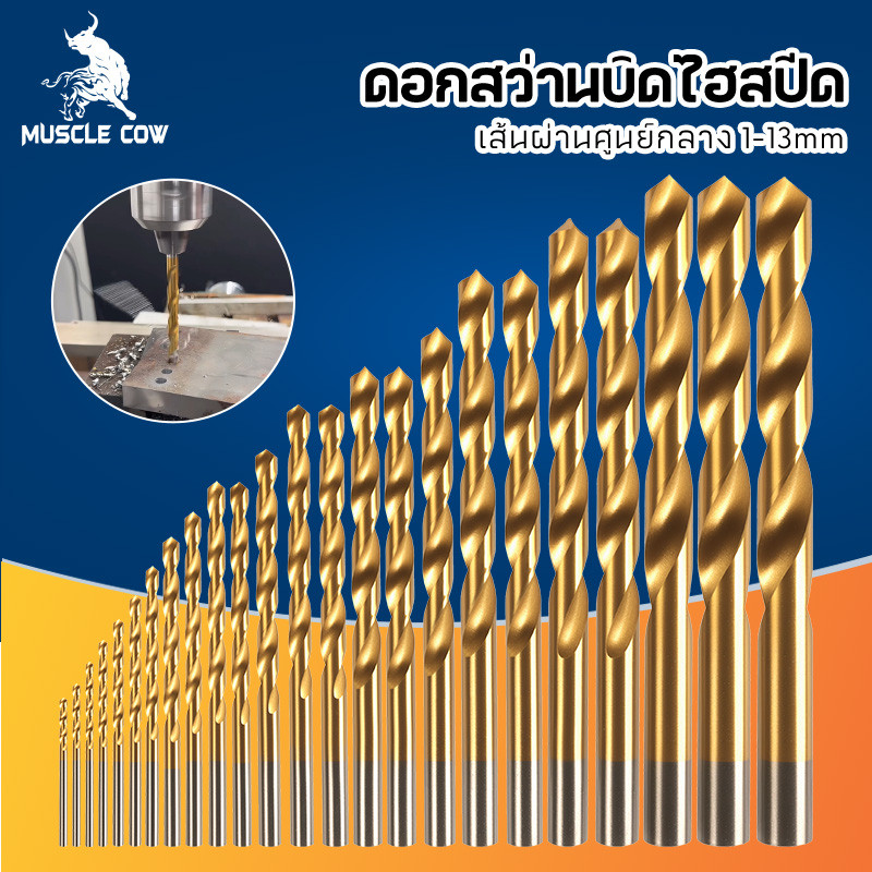 MUSCLE COW ดอกสว่านไฮสปีด HSS Co5 1-13mm เคลือบไทเทเนียม เจาะเหล็ก อะลูมิเนียม ไม้ พลาสติก ทนทาน
