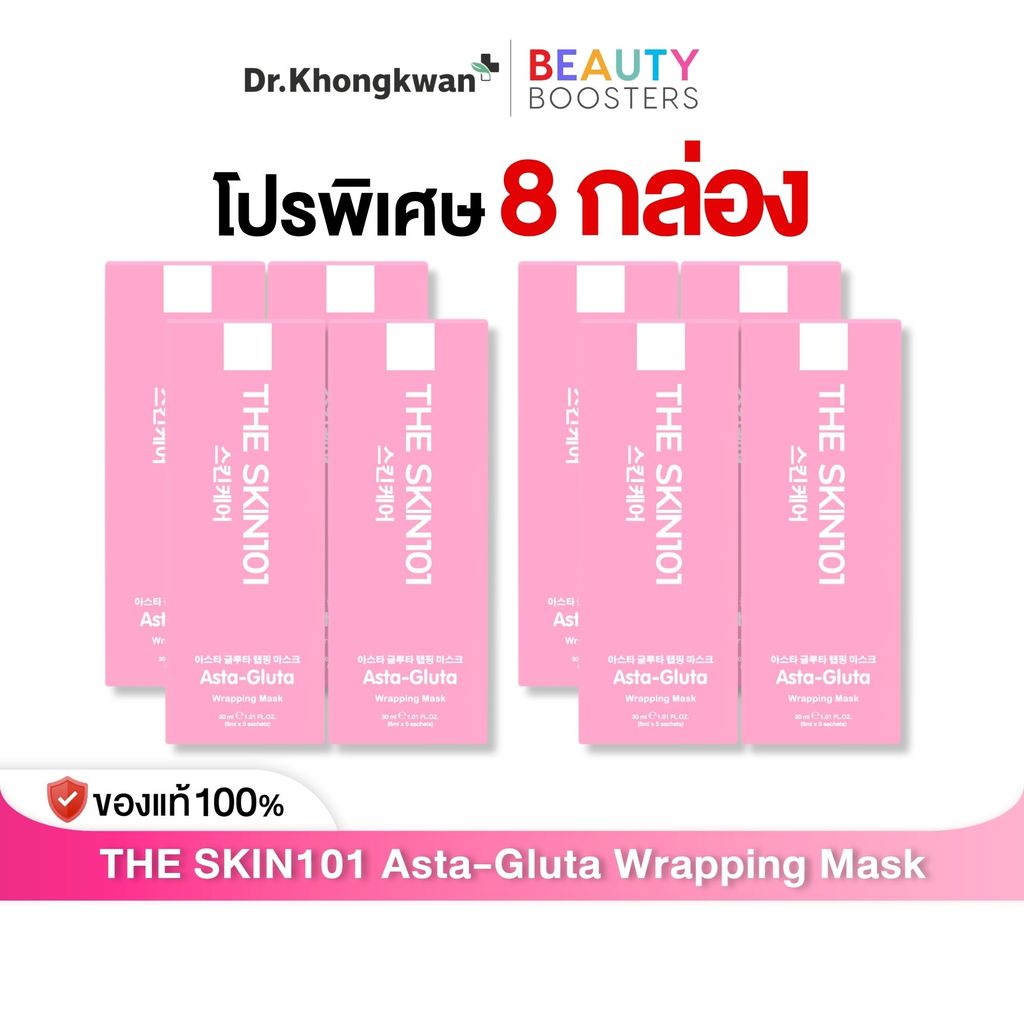 [ส่งด่วน 4 ชั่วโมง] มาร์คหน้า หมอของขวัญ THE SKIN101 Asta-Gluta Wrapping Mask Dr. Khongkwan สูตรแอสต้า กลูต้า