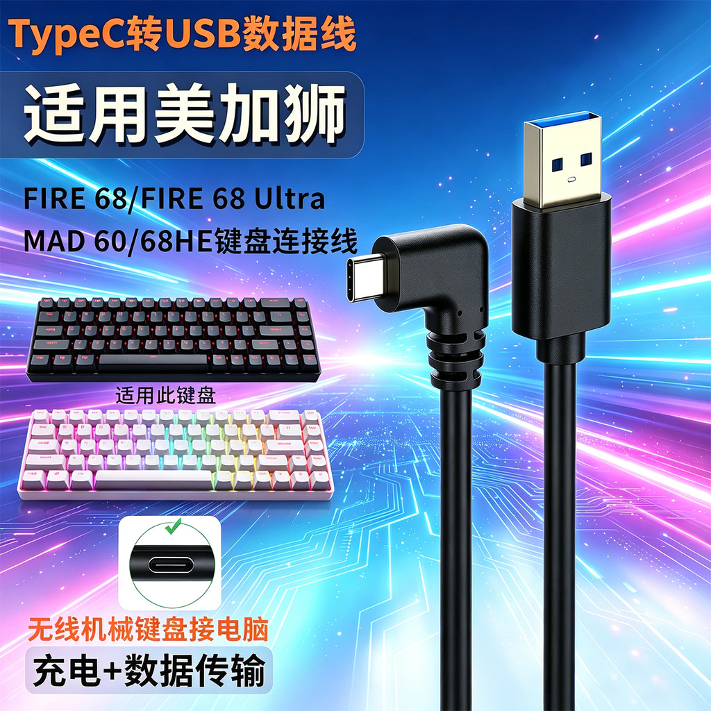 เหมาะสําหรับ Meijiashi fire68 Ultra Gaming Magnetic Axis คีย์บอร์ดการเชื่อมต่อคอมพิวเตอร์ USB Data C