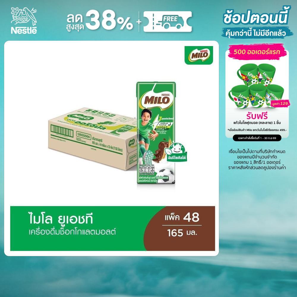 [เลือกรสได้] MILO UHT ไมโล ยูเอชที นมช็อคโกแลตมอลต์ 165 มล. x48 กล่องต่อลัง 1 ลัง