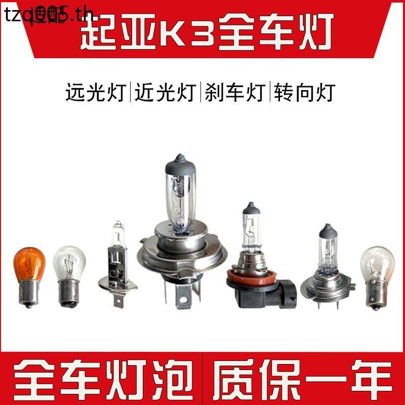 เหมาะสําหรับ Dongfeng Yueda Kia K3/K3S ไฟหน้าหลอดไฟ High Beam Low Beam ด้านหน้าหมอก H8/H11/H7
