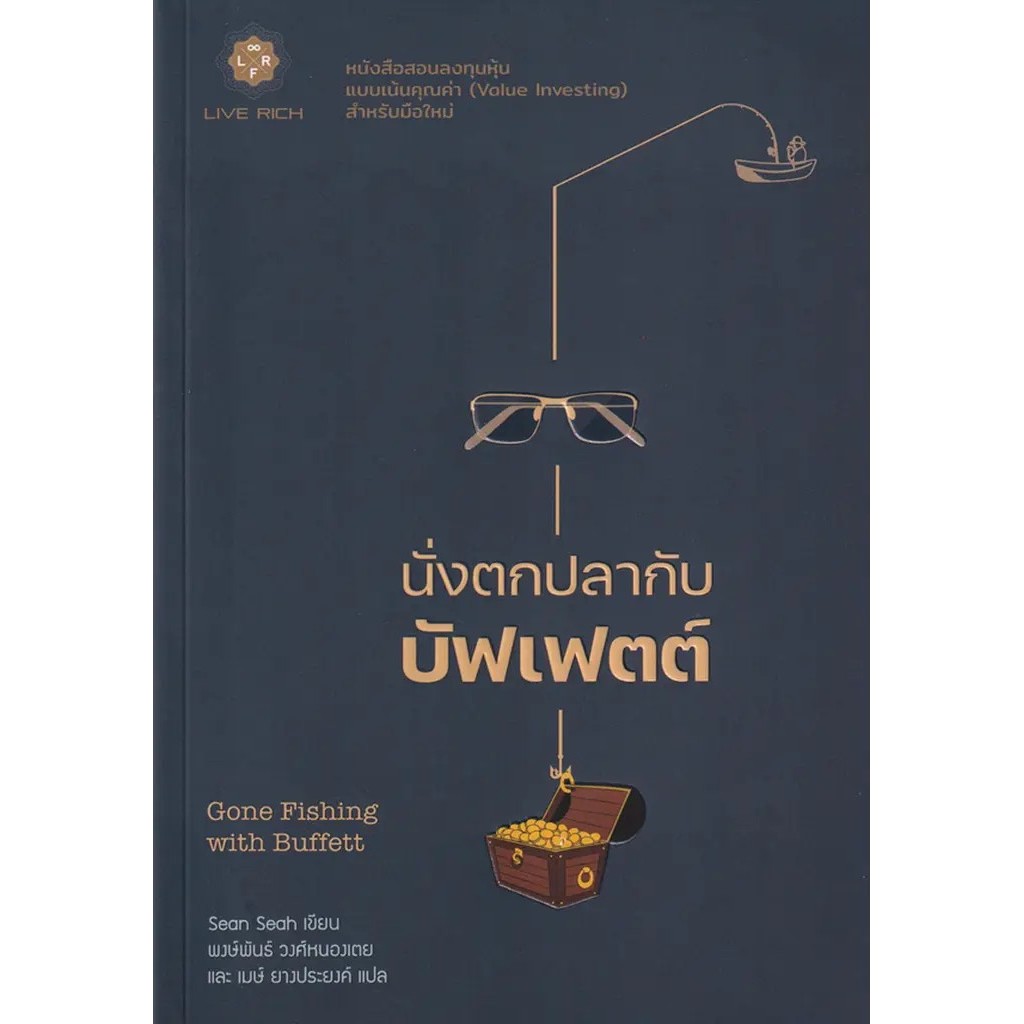 Se-ed (ซีเอ็ด) : หนังสือ นั่งตกปลากับบัฟเฟตต์ : Gone Fishing with Buffett
