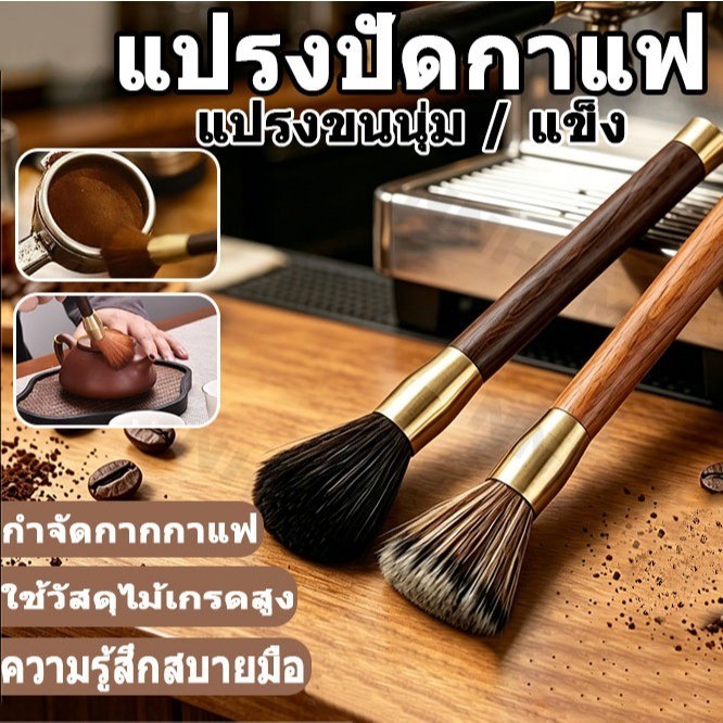 แปรงปัดกาแฟ ผงมัทฉะ ทำความสะอาดเครื่องบดกาแฟ อุปกรณ์กาแฟ ด้ามจับไม้ Wooden Coffee Brush