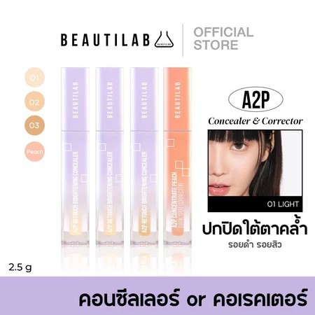 🔥ซื้อ1แถม2🔥 BEAUTILAB A2P Retouch Brightening Concealer คอนซีลเลอร์ 3สี ปกปิดใต้ตาดำ ฝ้ากระ รอยสิว เ