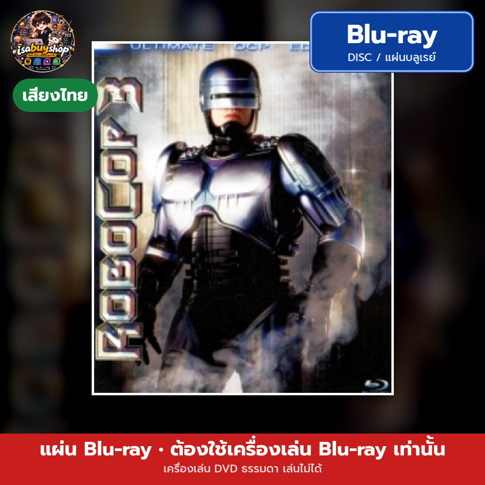 Blu ray RoboCop 3 โรโบคอป 3 แผ่นหนังบลูเรย์ บลูเรย์หนังใหม่ มีเสียงไทย ซับไทย