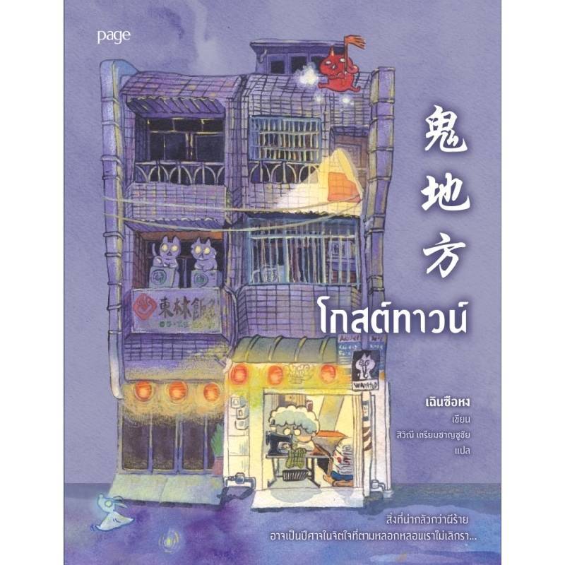 B2S หนังสือ โกสต์ทาวน์ Page Publishing