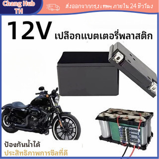 [COD] กล่องพลาสติกแบตลิเธียม 12V อุปกรณ์ไฟฟ้า