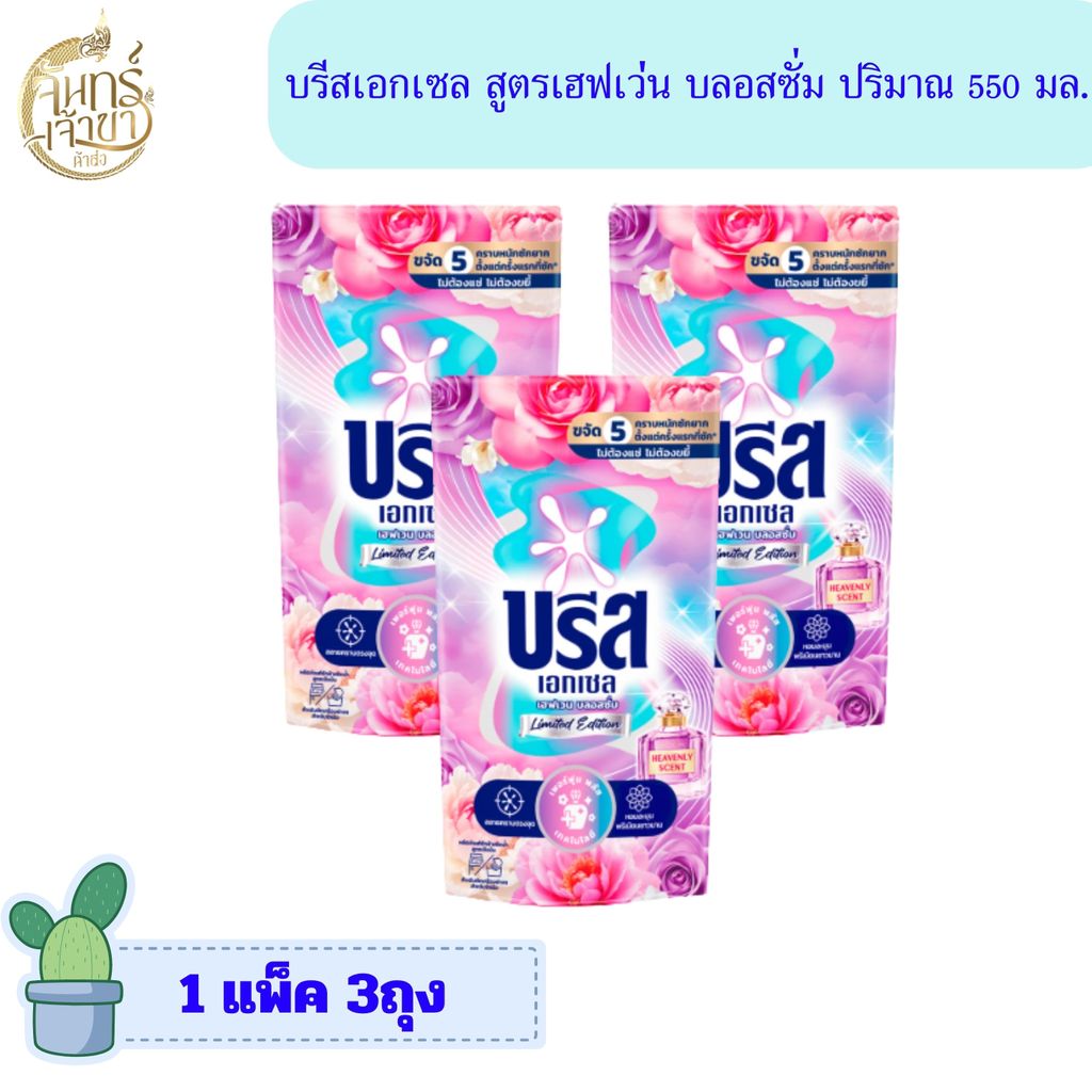 [แพ็ค 3 ถุง] บรีส เอกเซล สูตรน้ำ เฮฟเวน บลอสซั่ม ลิมิเต็ดอิดิชั่น 670 มล.