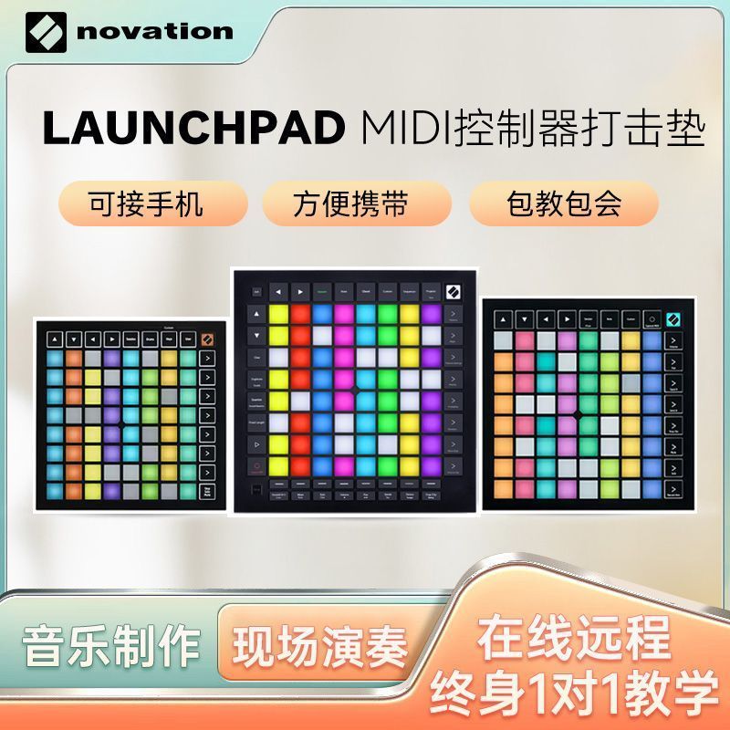 NOVATION诺维Launchpad MINI X PRO 音乐DJ电音打孔垫学