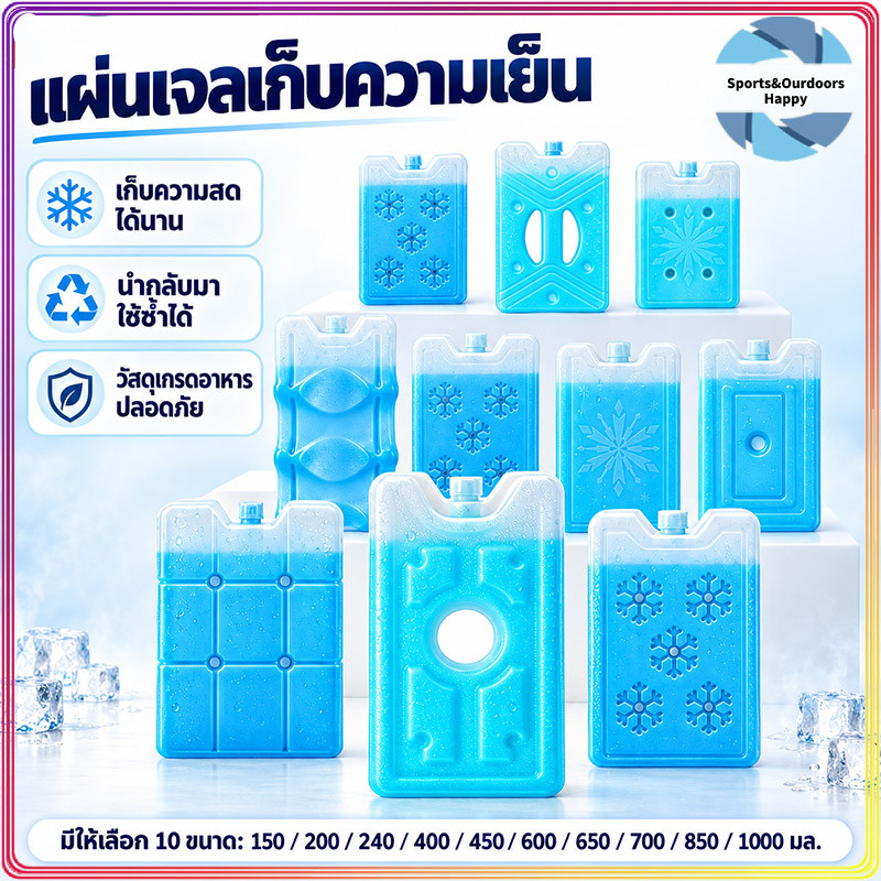 แผ่นเจลเก็บความเย็น 150–1000 ml เย็นนาน ใช้ซ้ำได้ ฟู้ดเกรด สำหรับกล่องนม ปิกนิก แคมป์ปิ้ง และขนส่งอาหาร