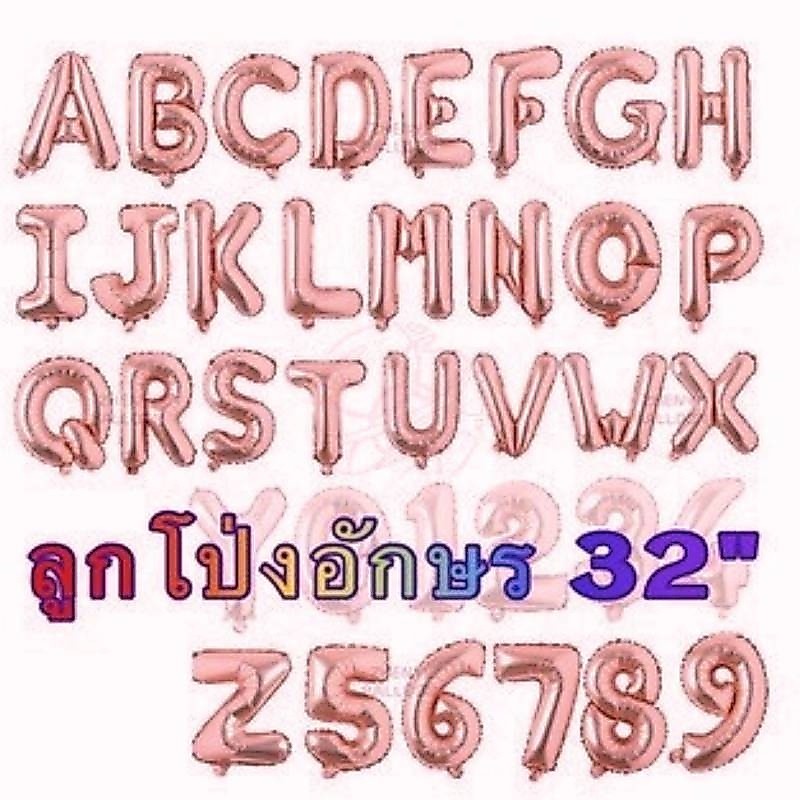 (ร้านไทย) ลูกโป่งฟอ​ยล์ สีพิงค์โกลด์ ลูกโป่ง​ตัวอักษร ลูกโป่งตัวเลข 32นิ้ว ลูกโป่งราคาถูก
