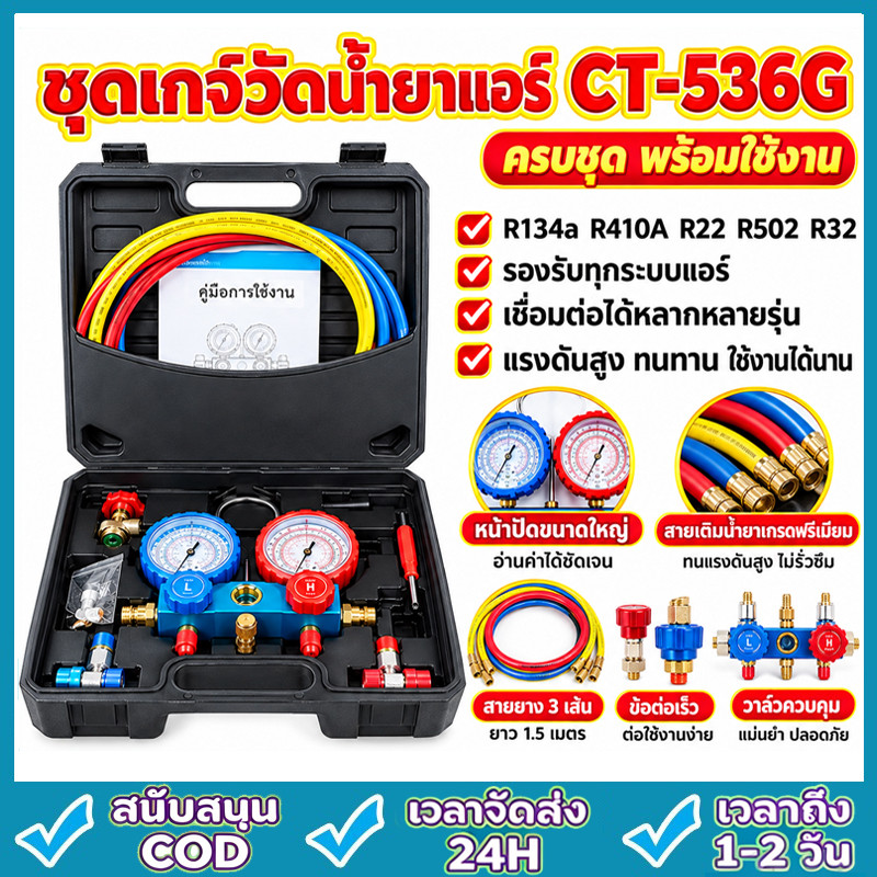 เกจวัดน้ำยาแอร์ สำหรับวัดน้ำยา R22 R32 R410 R134a พร้อมหัวเติม 134a เกจน้ำยา เกจเติมน้ำยาแอร์ เกจ์ชุ