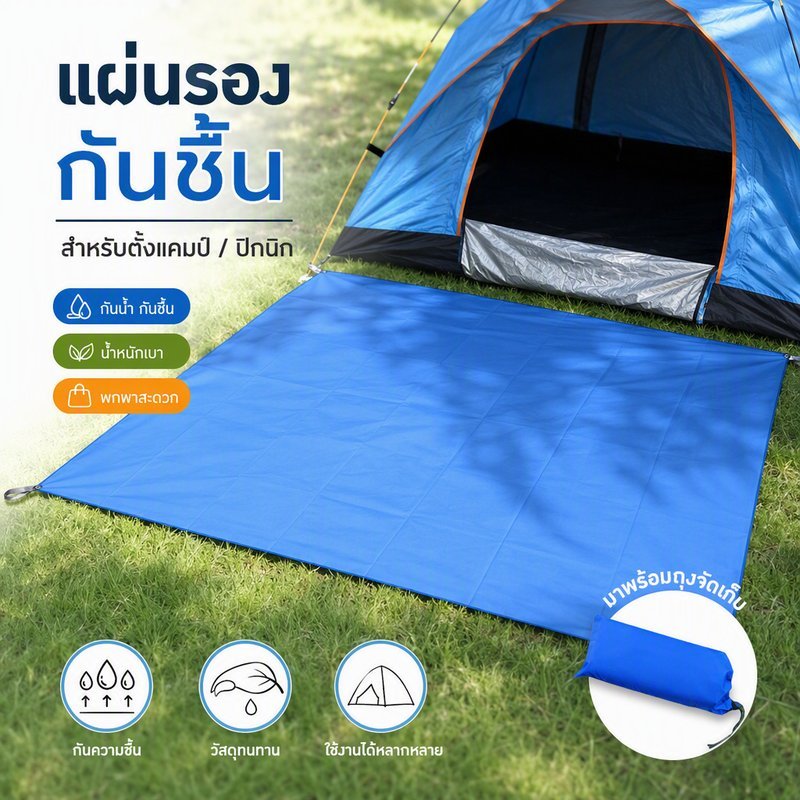 กราวชีท แผ่นปูรองเต็นท์ กันน้ำ ผ้า Oxford 210D กันชื้น ทนทาน พับเก็บง่าย ใช้ได้ทุกเต็นท์