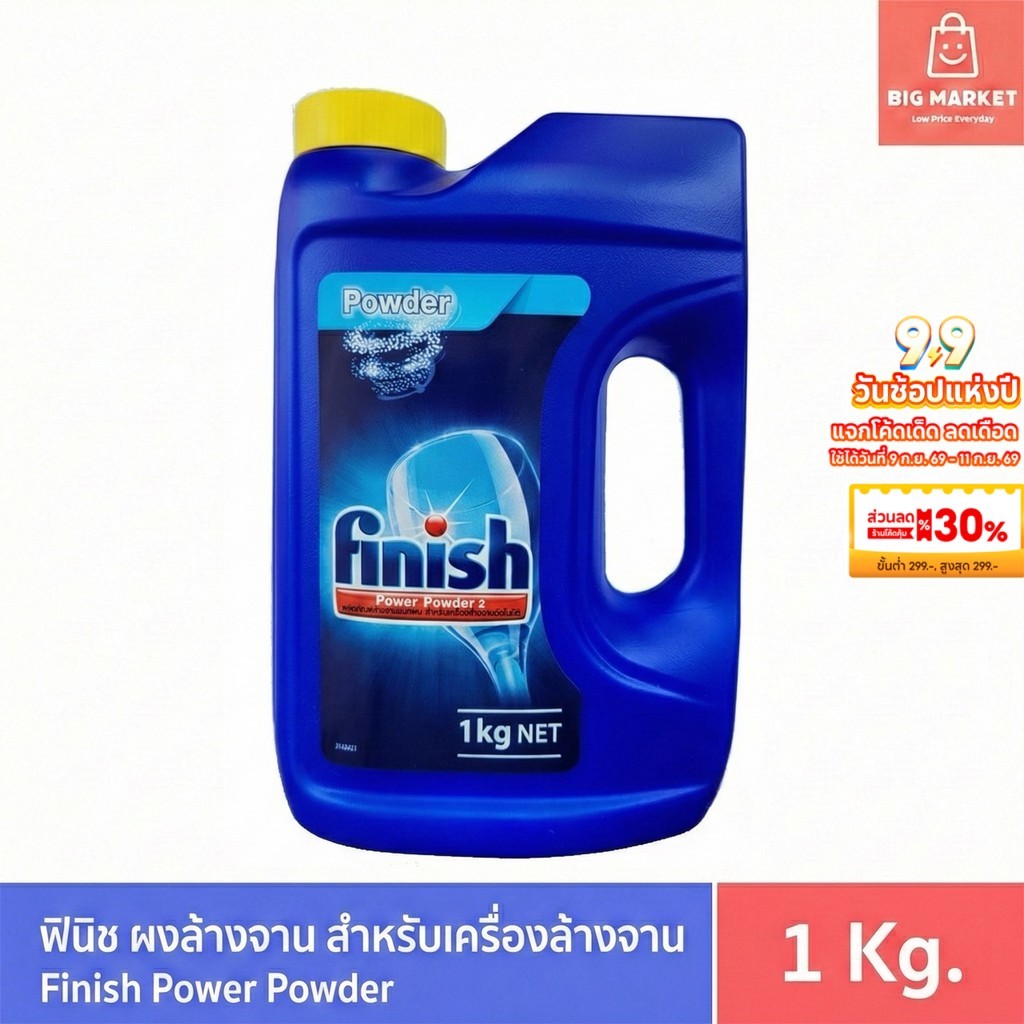 Finish ผงล้างจาน ฟินิช สำหรับเครื่องล้างจานอัตโนมัติ Finish Power Powder for Dish Washer 1 KG