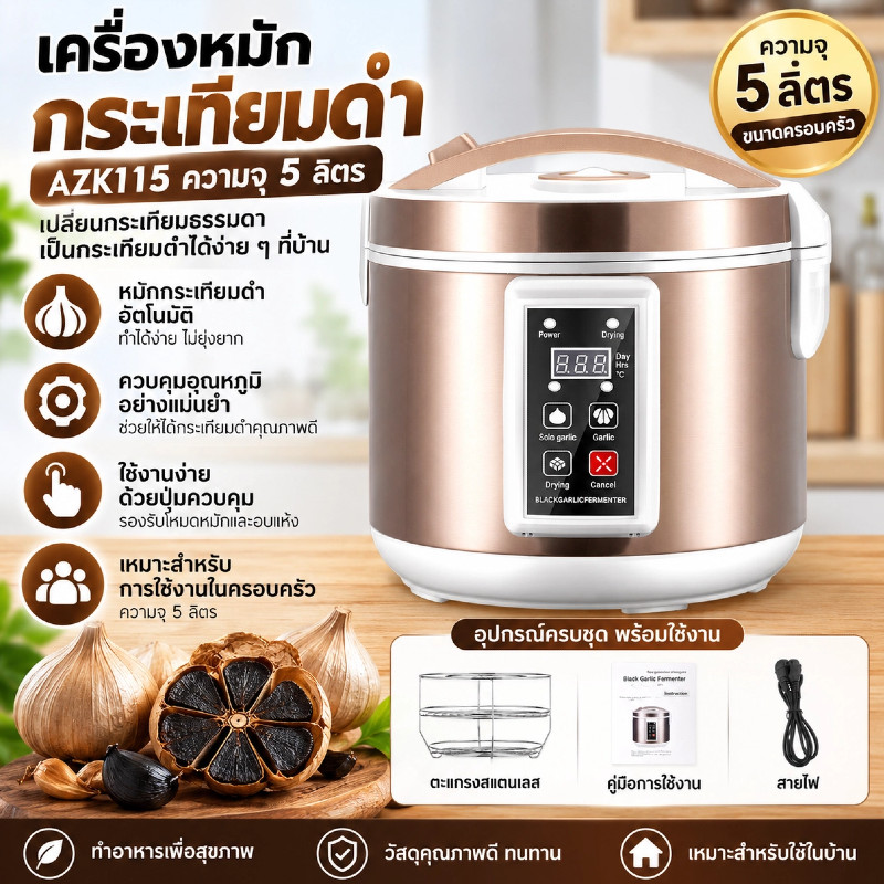 ⭐Local Delivery⭐ 2Days⭐Local Delivery⭐เครื่องหมักกระเทียมดำ AZK115 ขนาด 5L 220V มาตรฐานยุโรป เครื่อง