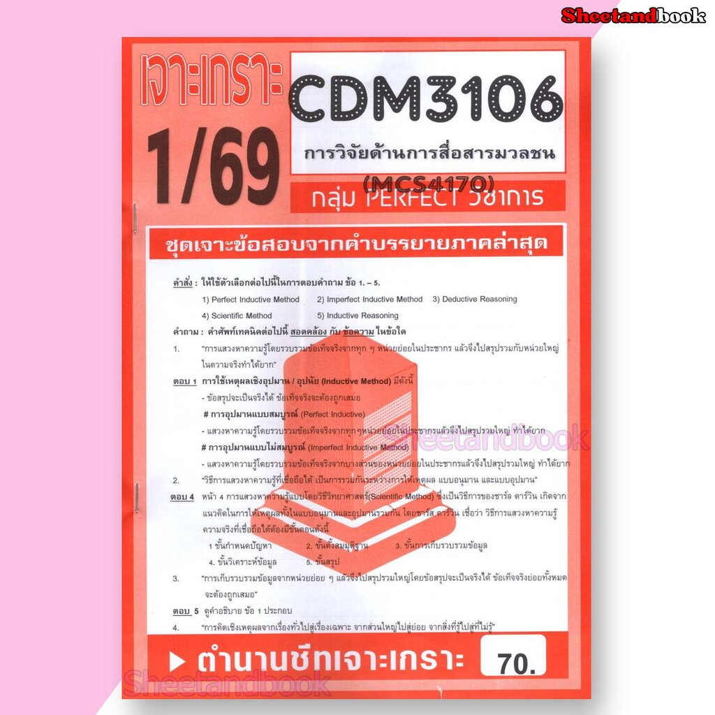 ชีทราม ข้อสอบ CDM3106 MCS4170 (MCS4106) การวิจัยด้านการสื่อสารมวลชน (ข้อสอบปรนัย) Sheetandbook PFT00