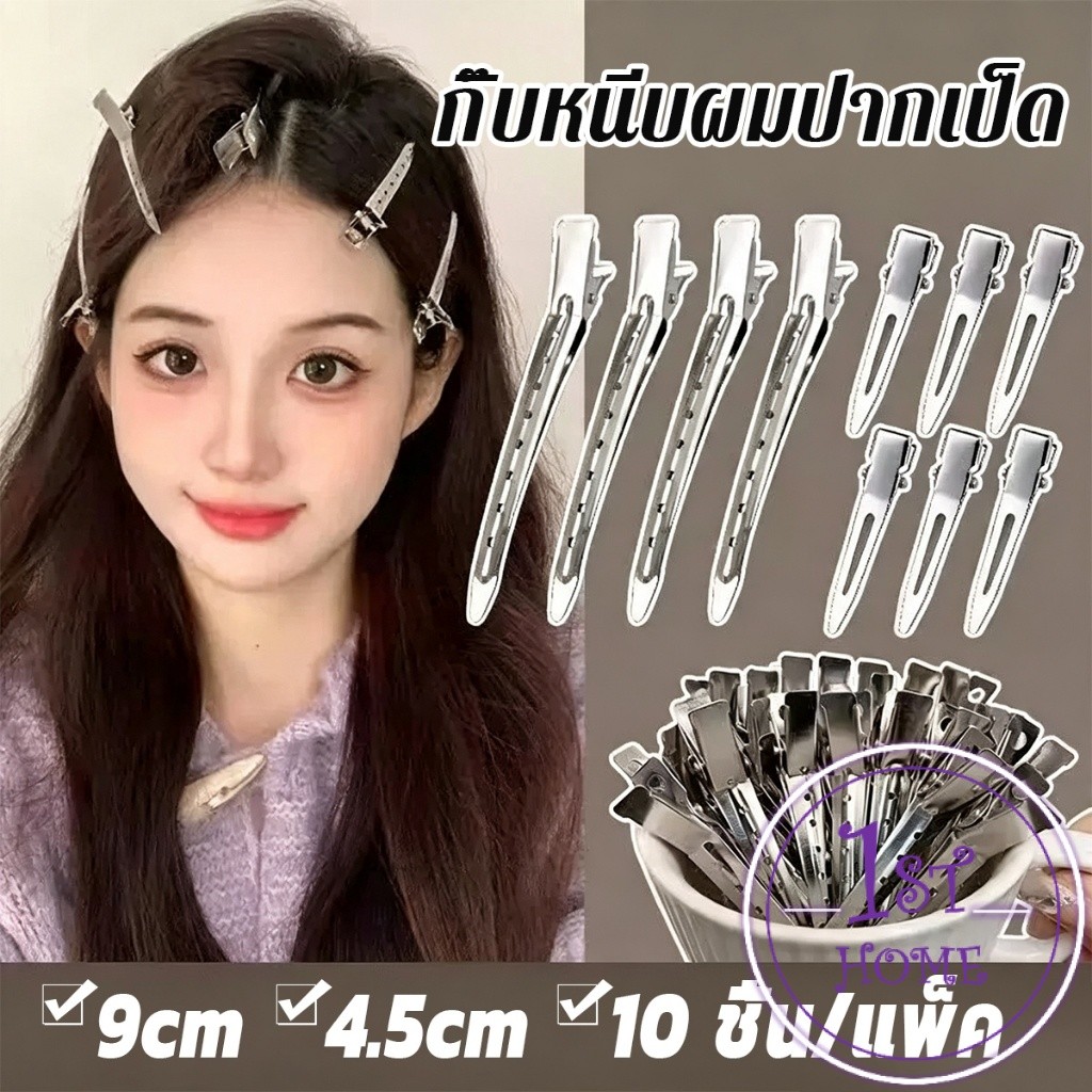 กิ๊บปากเป็ด 10 ชิ้น/แพ็ค กิ๊บงาน DIY กิ๊บติดผม จัดแต่งทรงผม Hair Clips