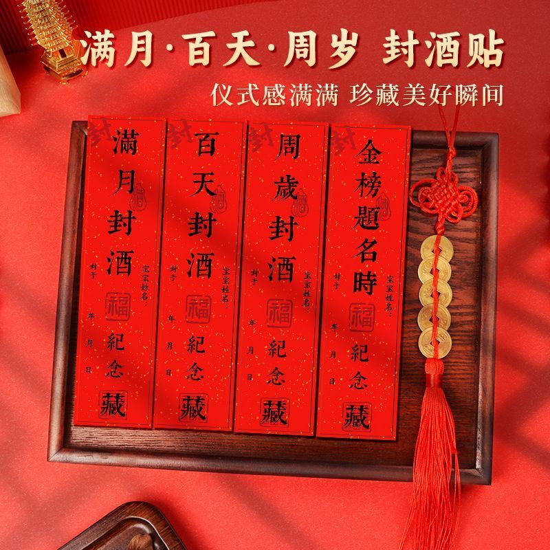 周岁封酒贴纸酒坛封条标签纸宝宝满月礼封口* 百天百日宴封酒贴周岁Baby'S One Month, Hundred Days, Zhou Nian Li Commemorative Wine Seal