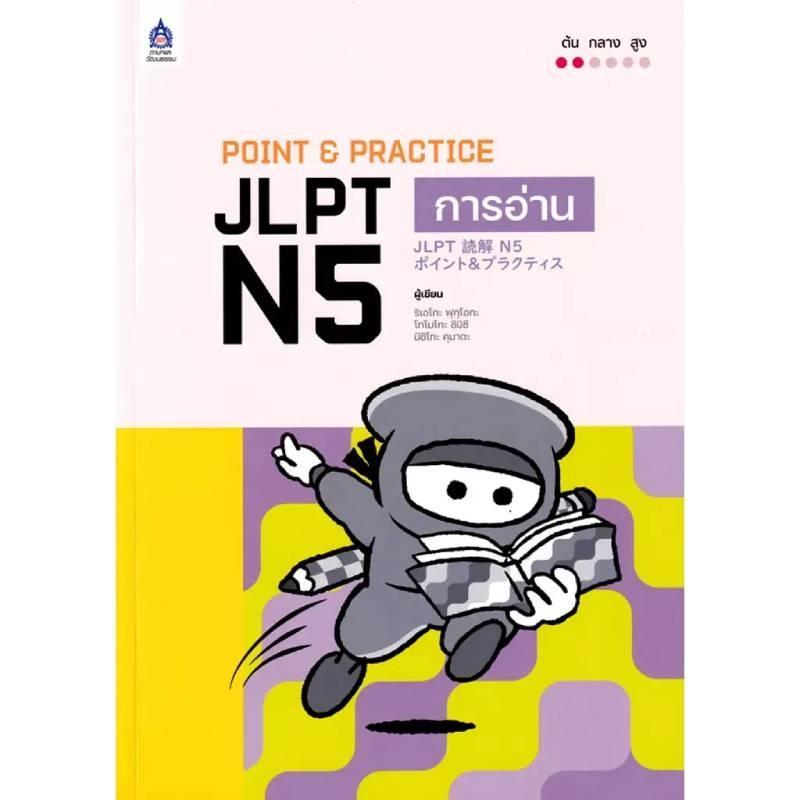 B2S หนังสือ Point & Practice JLPT N5 การอ่าน
