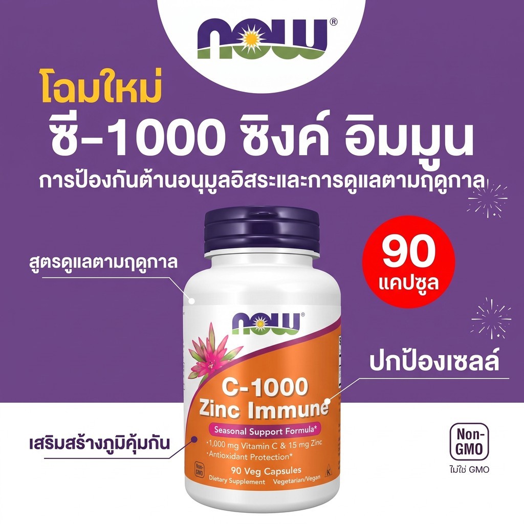 พร้อมส่ง NOW C-1000 สังกะสี ภูมิคุ้มกันดี ป้องกันหวัด วิตามินซี 1000mg ซิงค์ 15mg 90 แคปซูล ของแท้