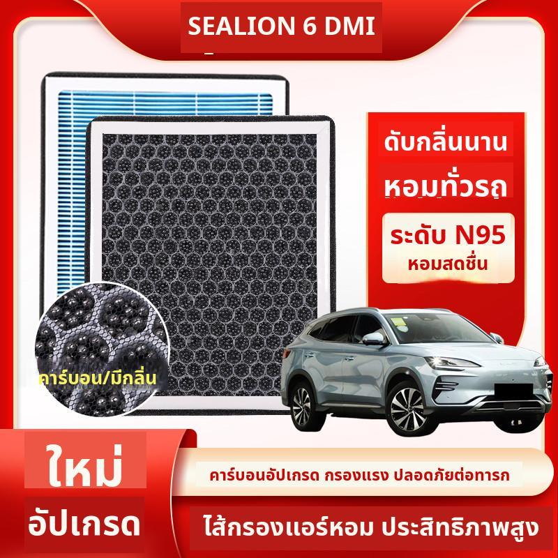 BYD SEALION 6 DMI ไส้กรองอากาศ    N95 กำจัดฟอร์มาลดีไฮด์ กลิ่น