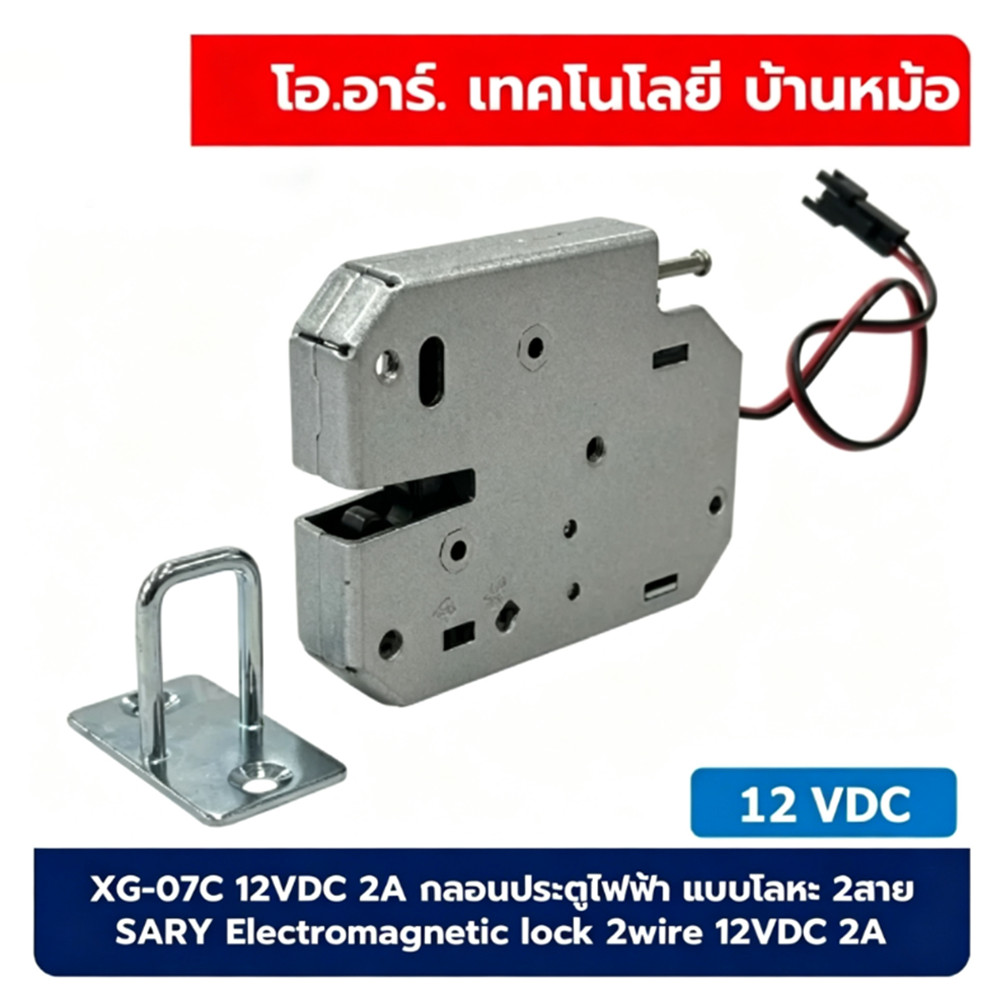 XG-07C 12VDC 2A กลอนประตูไฟฟ้า แบบโลหะ 2สาย SARY Electromagnetic lock 2wire 12VDC 2A กลอนไฟฟ้า