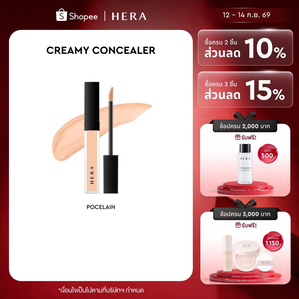 [EXP 12/26] HERA CREAMY COVER CONCEALER l เฮร่า ครีมมี่ คัฟเวอร์ คอนซีลเลอร์