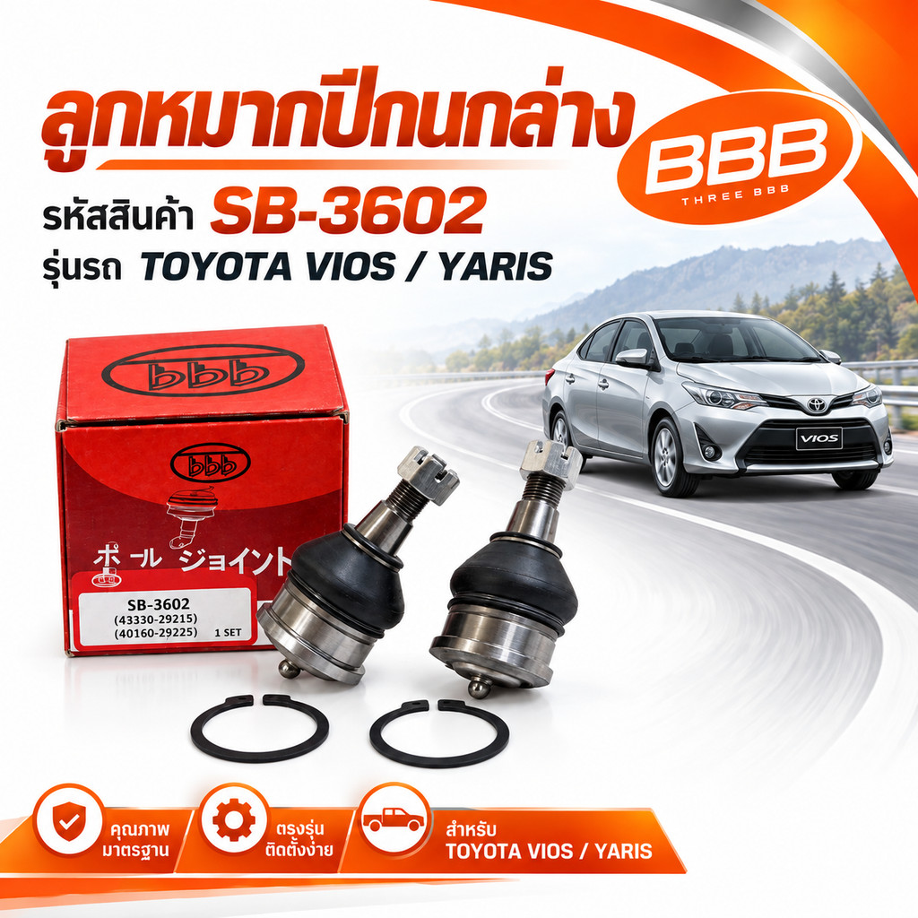 ลูกหมากปีกนกล่าง BBB สำหรับรถยนต์รุ่น TOYOTA VIOS, YARIS โตโยต้า (SB-3602) *ราคาต่อตัว*