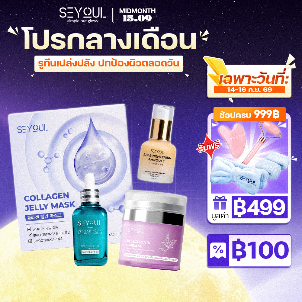 SEYOUL SET เซตบำรุงผิวระดับพรีเมียม - เซรั่ม Advanced, Jelly Mask ครีมกลางคืน, Sun Ampoule กันแดด SP
