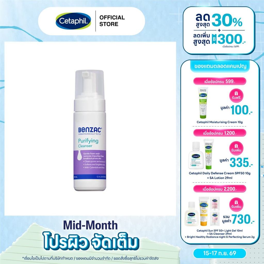เบนแซค Benzac Benzac Purifying Cleanse เพียวริฟายอิ้ง คลีนเซอร์ 130ml